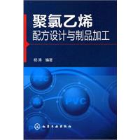 聚氯乙烯配方設計與製品加工