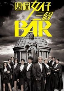 四個女仔三個Bar