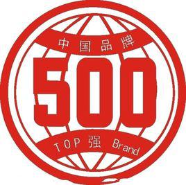 中國品牌500強