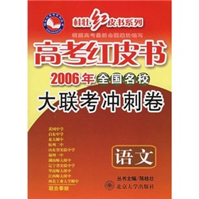 高考紅皮書：全國名校大聯考衝刺卷語文