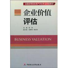 企業價值評估[對企業整體價值進行分析、評估]