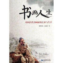 書畫人生：中國古代書畫家的藝術與生平