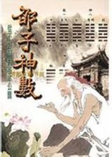 邵子神數