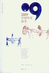 2009中國年度故事