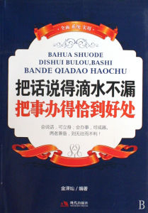 《把話說得滴水不漏：說話說到位的九大絕學》