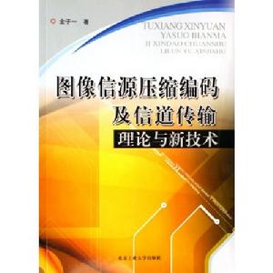 圖像信源壓縮編碼及信道傳輸理論與新技術