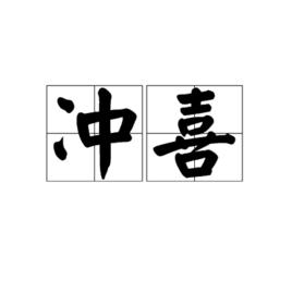 沖喜[漢語詞語]