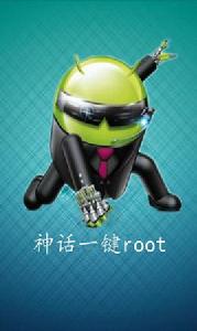 神話一鍵root