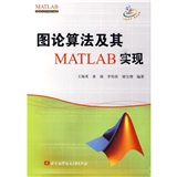 圖論算法及其MATLAB實現