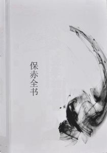 保赤全書