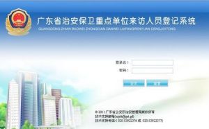 廣東省各地級以上市公安局治安管理支隊、科，廣州市公安局內保支隊，接到上級的通知.在推進進旅業式出租屋和單位來訪人員登記系統