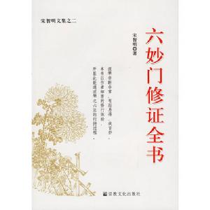 六妙門修證全書