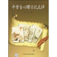 中學生心理日記點評