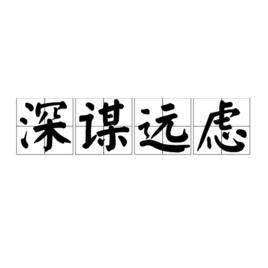 深謀遠慮[漢語成語]