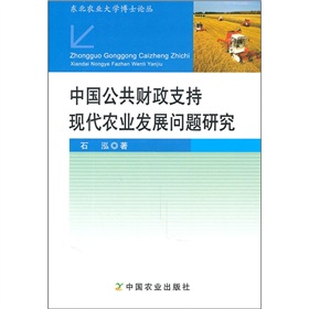 中國公共財政支持現代農業發展問題研究