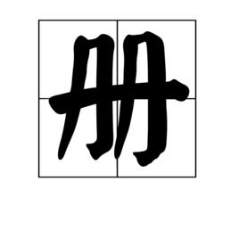 冊[漢字]