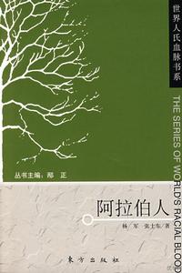 世界人氏血脈書系：阿拉伯人