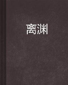 離淵[仙俠異俠類小說]