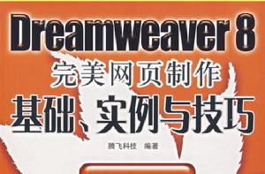 Dreamweaver 8完美網頁製作基礎、實例與技巧