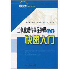 二氧化碳氣體保護焊技術快速入門