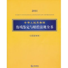 中華人民共和國傷殘鑑定與賠償法規全書