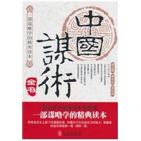 《中國謀術全書》