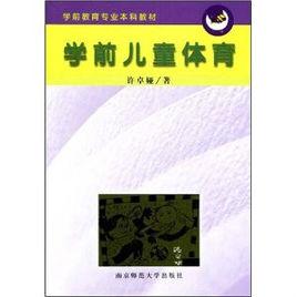 學前兒童體育[許卓婭著書籍]