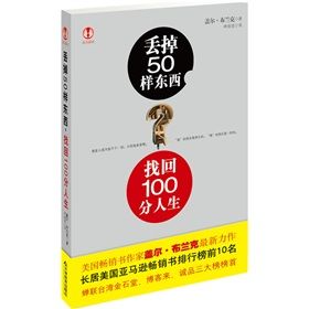 《丟掉50樣東西，找回100分人生》