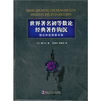 世界著名初等數論經典著作鉤沉理論和實用算術卷