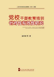 黨校幹部教育培訓針對性有效性研究