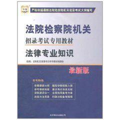 華圖法院檢察院機關招錄考試專用教材
