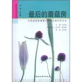 《最後的蘑菇房：元陽縣新街鎮箐口村哈呢族村民日記》