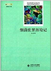 語文新課標必讀叢書：細菌世界歷險記