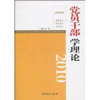 2010黨員幹部學理論