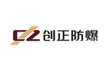 創正防爆電器有限公司LOGO