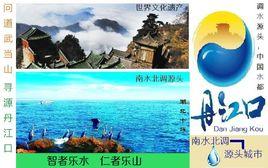 丹江口市 丹江口市