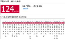 蘭州公交124路