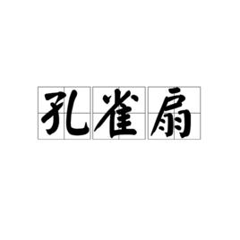 孔雀扇[漢語辭彙]