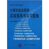 計算機組成原理實驗指導書與習題集