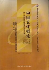 中國文化概論[2008年10月1日湖南師範大學出版社]