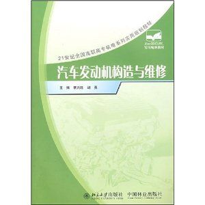 《汽車發動機構造與維修21世紀高職高專》