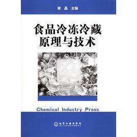 食品冷凍冷藏原理與技術[謝晶主編的圖書]