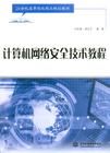 《計算機網路安全技術教程》