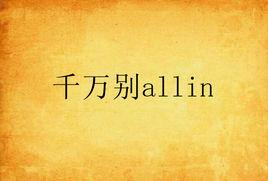 千萬別allin