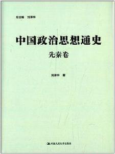 中國政治思想通史 · 先秦卷