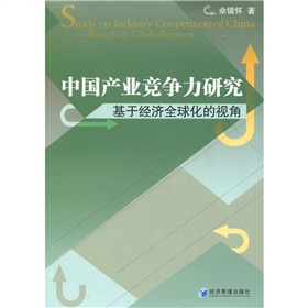 中國產業競爭力研究：基於經濟全球化的視角