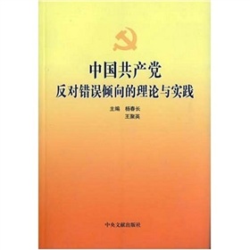 中國共產黨反對錯誤傾向的理論與實踐