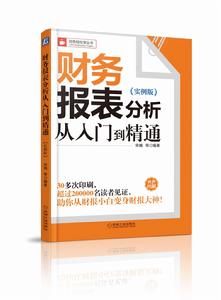 財務報表分析從入門到精通（實例版）