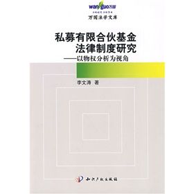 《私募有限合夥基金法律制度研究：以物權分析為視角》