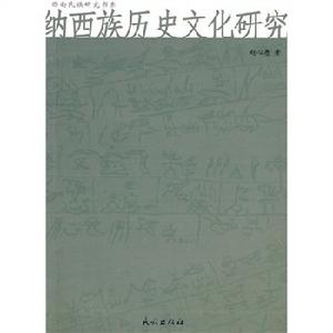 西南民族研究書系：納西族歷史文化研究